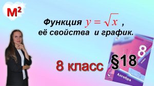 Функция y = √x, ее свойства и график . §18 алгебра 8 класс