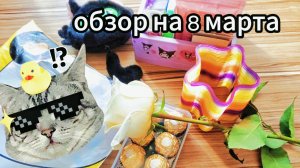 🌼Обзор подарков на 8 марта💗Бумажечка_life🎀