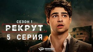 Рекрут / 5 из 8 / боевик, триллер, комедия, криминал, детектив, сериал