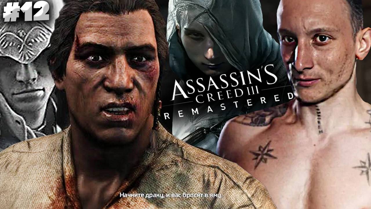 ПОПАЛ В ТЮРЬМУ ► ASSASSINS CREED 3 REMASTERED ► #12