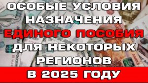 Особые условия назначения Единого пособия жителям некоторых регионов Новости