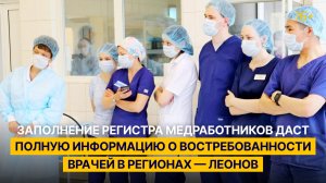 «Заполнение регистра медработников даст полную информацию о востребованности врачей в регионах»