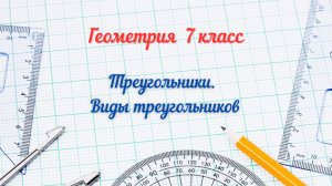 7-1-Треугольники. Виды треугольников. Геометрия 7 класс