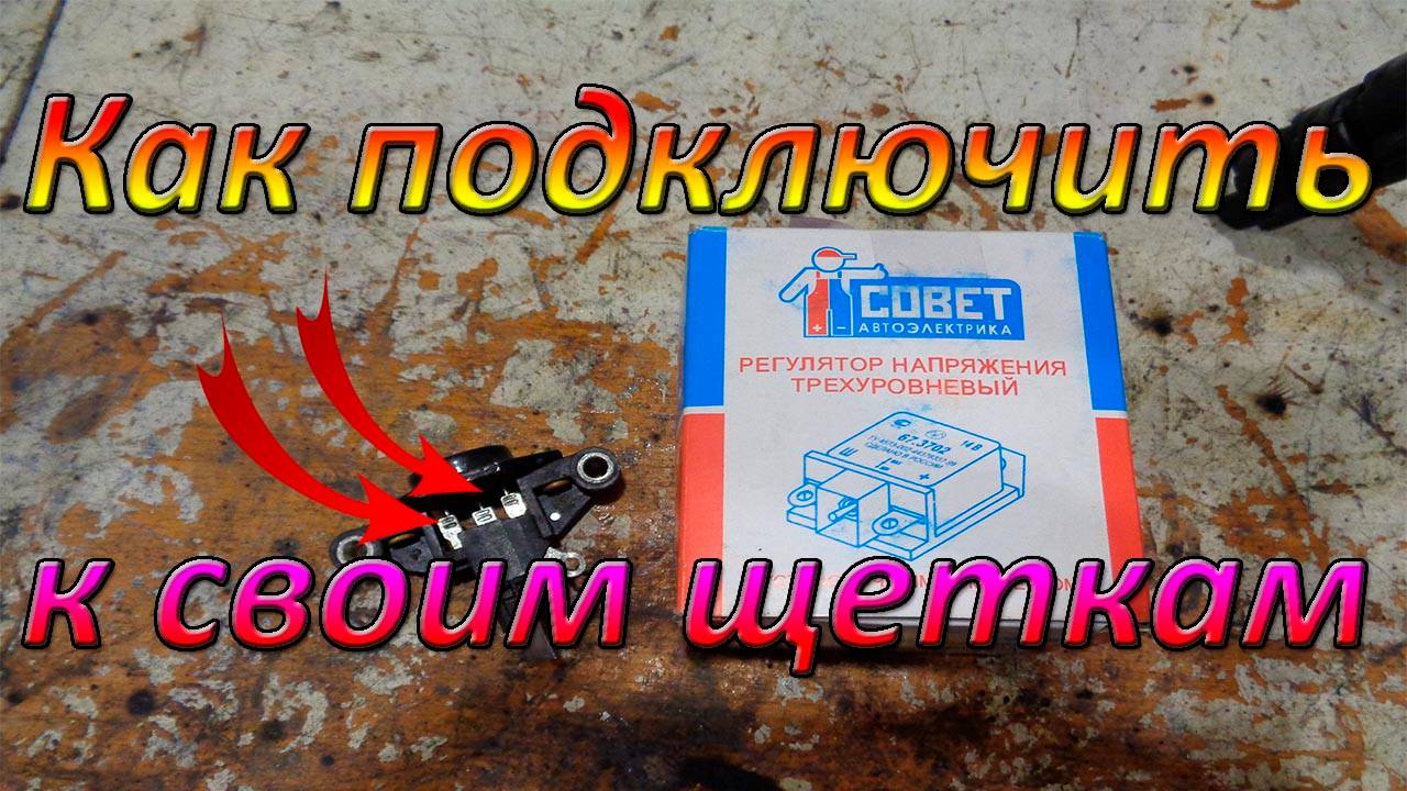 Как подключить Трехуровневую зарядку к своим щеткам!