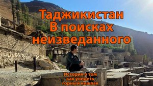 Таджикистан. В поисках не изведанного. Как оказался в горном кишлаке