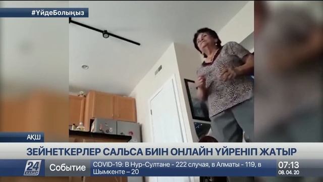 АҚШ-та зейнеткерлер сальса биін онлайн үйреніп жүр смотреть онлайн