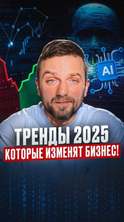 Новые тренды в бизнесе: что ждет  предпринимателей в 2025 году? #бизнес #предприниматель #тренды