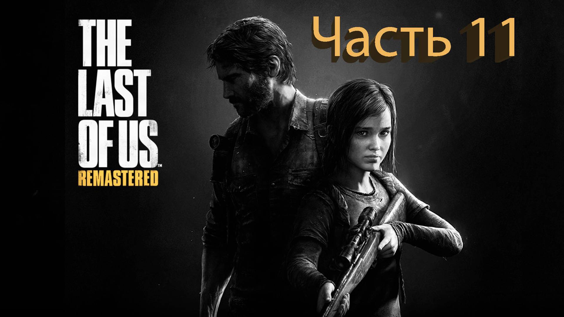 The Last of Us (Одни из нас) Полное прохождение #11 смотреть онлайн