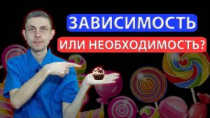 Хочется сладкого? ПРИЧИНЫ тяги к сладкому