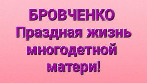 Бровченко/Обзор.