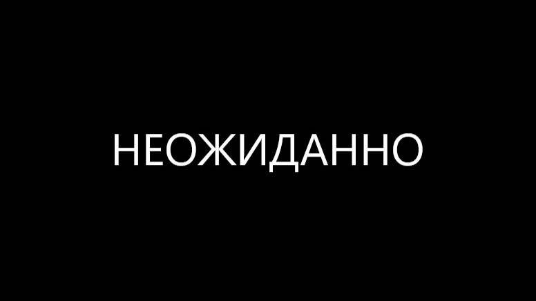 Неожиданно