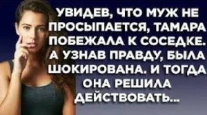 Увидев, что муж не просыпается, Тамара побежала к соседке. А узнав всю правду, была шокирована...