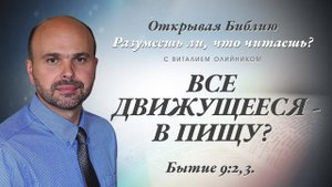 Всё движущееся - в пищу? (Бытие 9:2-3) | Разумеешь ли, что читаешь? | лекция #057 | Виталий Олийник