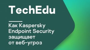 Часть #8: Как Kaspersky Endpoint Security защищает от веб-угроз