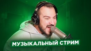 🎤 🎹 Музыкальный стрим #18