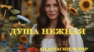 Душа нежная - Анастасия Эстэр