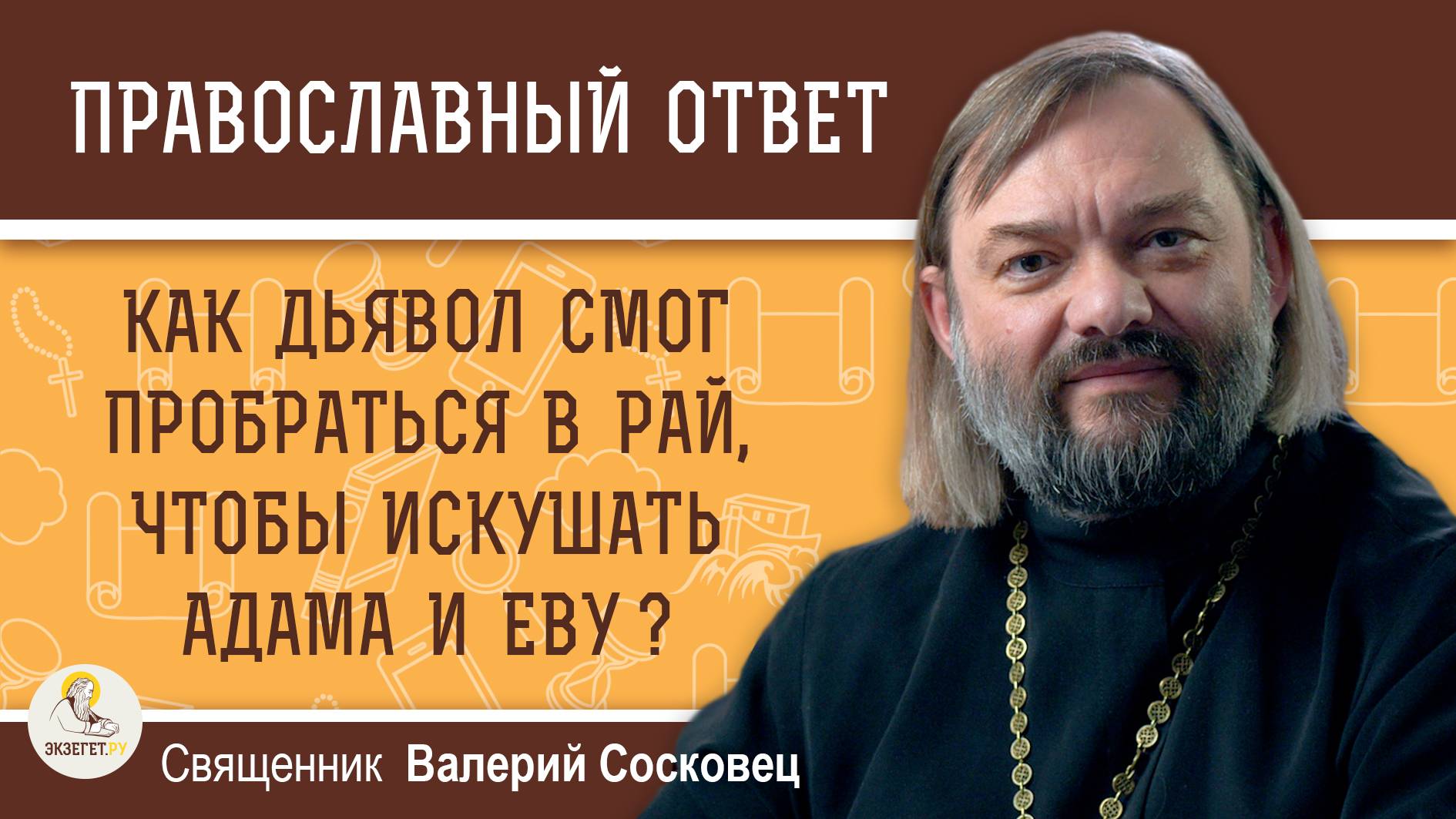КАК ДЬЯВОЛ СМОГ ПРОБРАТЬСЯ В РАЙ, ЧТОБЫ ИСКУШАТЬ АДАМА И ЕВУ ?  Священник Валерий Сосковец