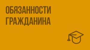 Обязанности гражданина. Видеоурок по обществознанию 7 класс