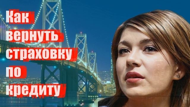 Как вернуть страховку по кредиту
