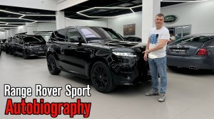 Обзор на Range Rover Sport Autobiography