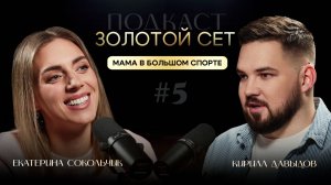 Подкаст ЗОЛОТОЙ СЕТ #5 | Екатерина Сокольчик, Кирилл Давыдов