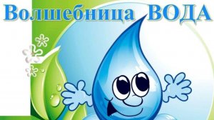 Волшебница вода