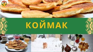 Коймак, оладья