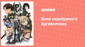 Воля серебряного Аргеволлена 8 серия (аниме-сериал, 2014)