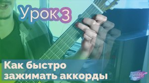 3.Как быстро зажимать аккорды | Игра аккордами и боем на гитаре | Гитара для начинающих онлайн