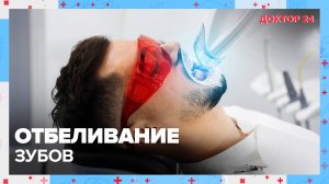 ОТБЕЛИВАНИЕ ЗУБОВ | Доктор 24