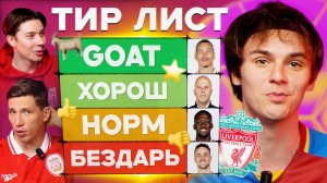 Тир лист #4 | Ливерпуль