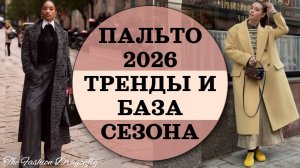 ПАЛЬТО 2026 ТРЕНДЫ И БАЗА СЕЗОНА