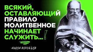Признаки любви к Богу! Никон Воробьев