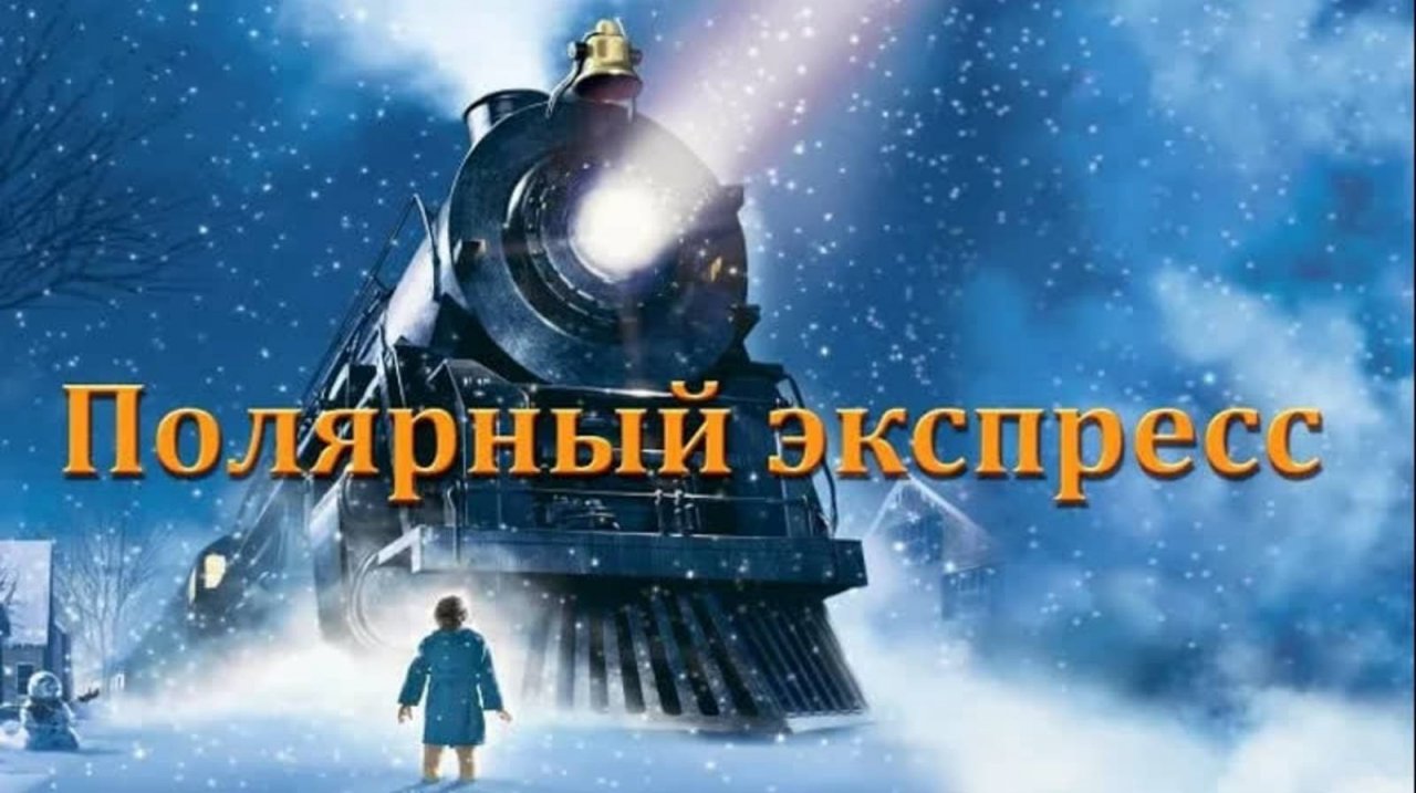 Трейлер мультфильма "Полярный экспресс" смотреть онлайн