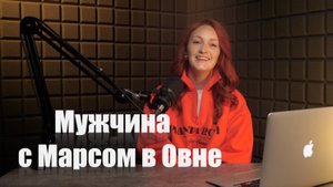 МАРС В ОВНЕ У МУЖЧИН: Огонь амбиций, бесстрашие и взрывной характер! 🔥♈
