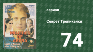 Секрет Тропиканки 74 серия (сериал, 1993)