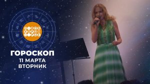 Гороскоп на 11 марта. Доброе утро. Фрагмент выпуска от 11.03.2025