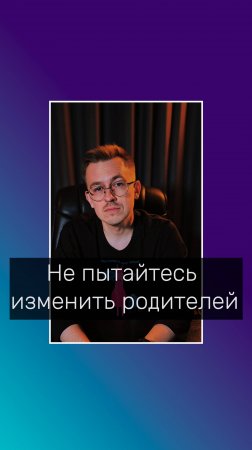 Не пытайтесь изменить родителей
#психолог_волгоград #онлайн_терапия #кпт #родители #отношения