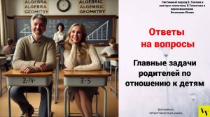 Главные задачи родителей по отношению к детям
