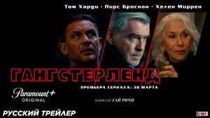 Гангстерленд (сериал 2025) | Русский дублированный трейлер | Премьера: 30 марта 2025 на «Paramount+»