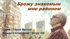 Брожу знакомым мне районом (Слова - Сергей Маслов, музыка и исполнение - Songly gift)
