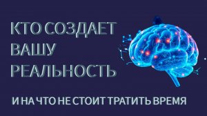 Кто создает твою реальность и на что не стоит тратить время