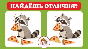 ЕНОТЫ Найди все отличия, если сможешь.