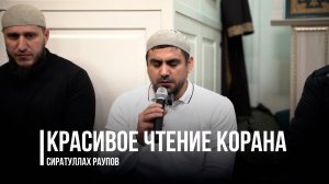 Красивое чтение Корана / Сиратуллах Раупов / Фатхуль Ислам