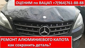 РЕМОНТ АЛЮМИНИЕВОГО КАПОТА