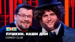 Comedy Club: Пушкин. Наши дни | Гарик Харламов, Роман Сафонов