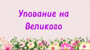 81. Упование на Великого (Ключ счастья) | Абу Яхья Крымский