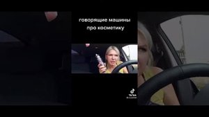 Говорящие Машины Про Косметику