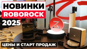 Презентация новинок Roborock в России: робот с рукой, стиральные машины, новые моющие пылесосы🔥