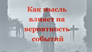 Как мысль влияет на вероятность событий